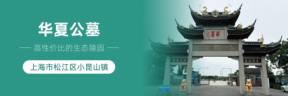 华夏公墓