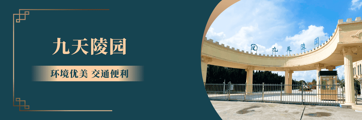 九天陵园