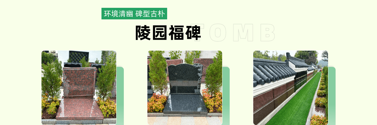 天竹园公墓