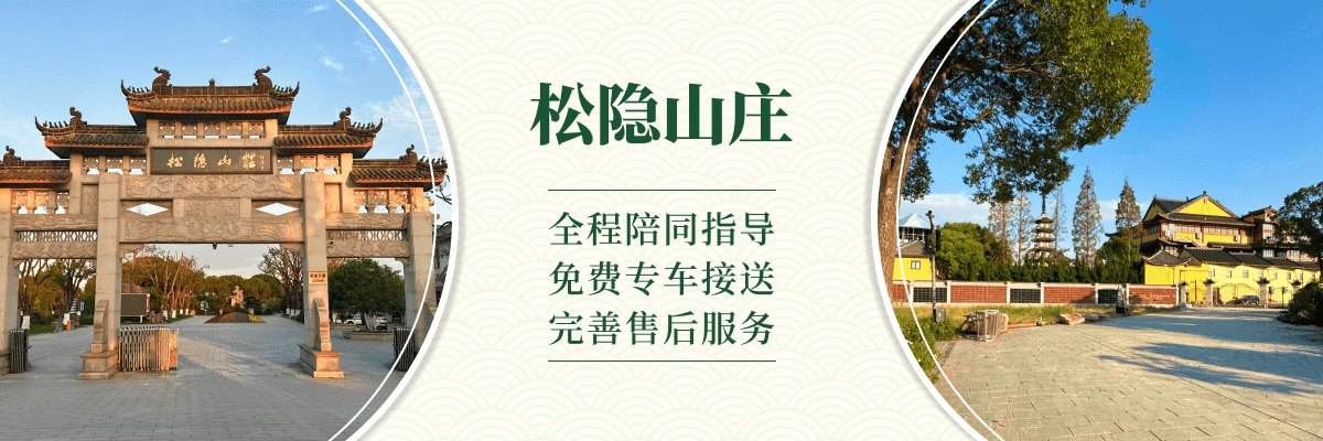 松隐山庄