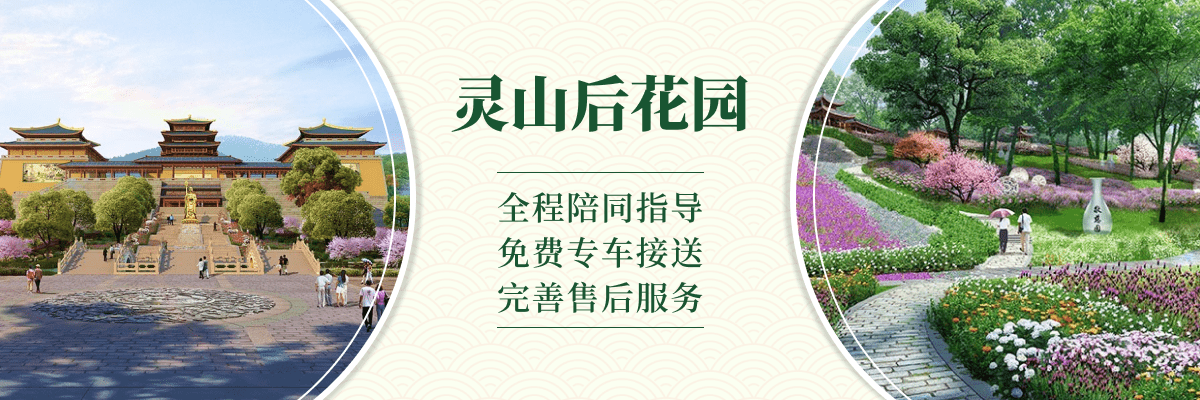 灵山后花园