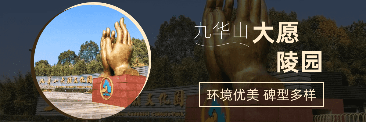 九华山大愿陵园