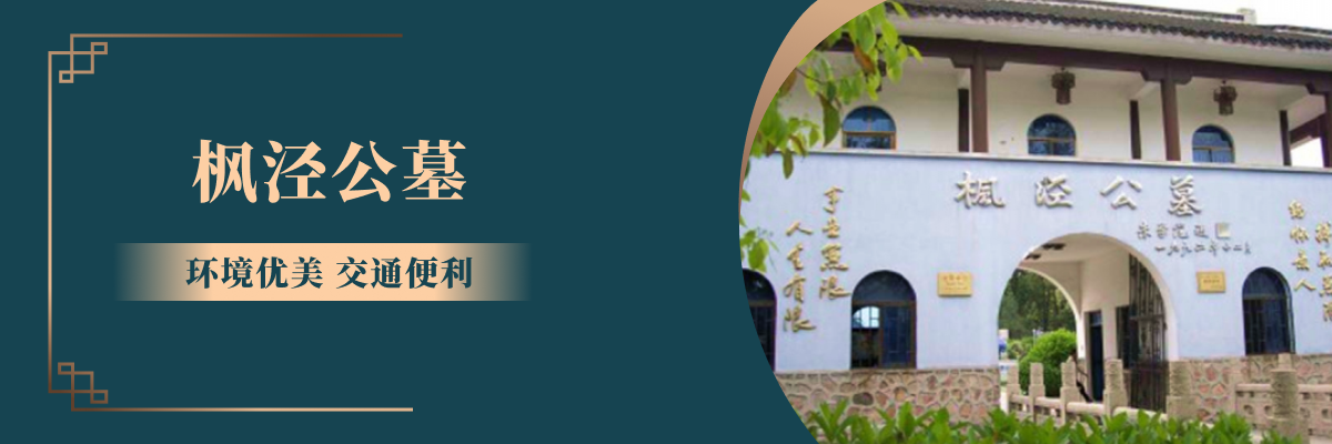 枫泾公墓