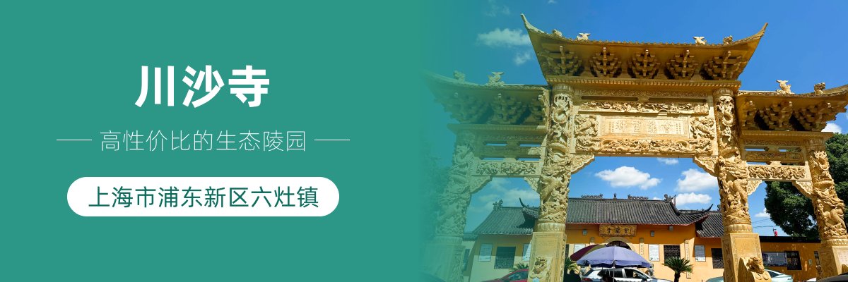 川沙寺