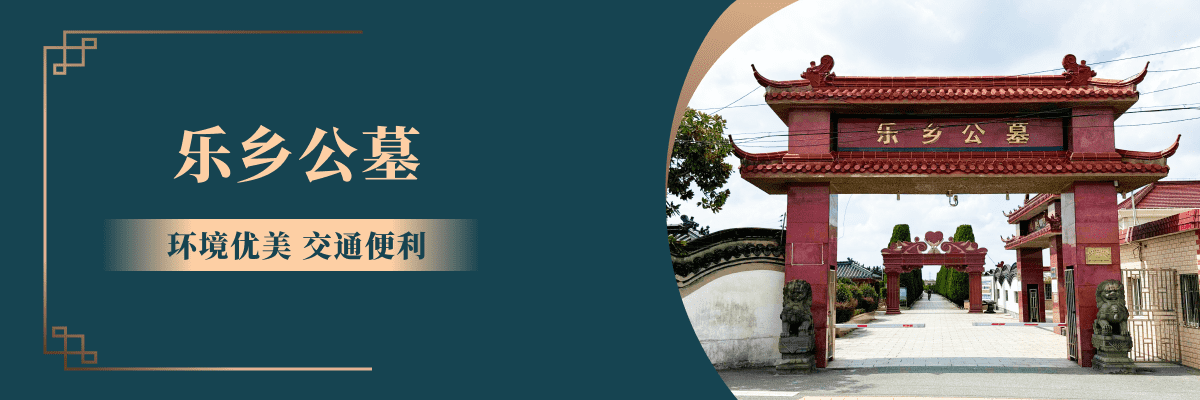 乐乡公墓