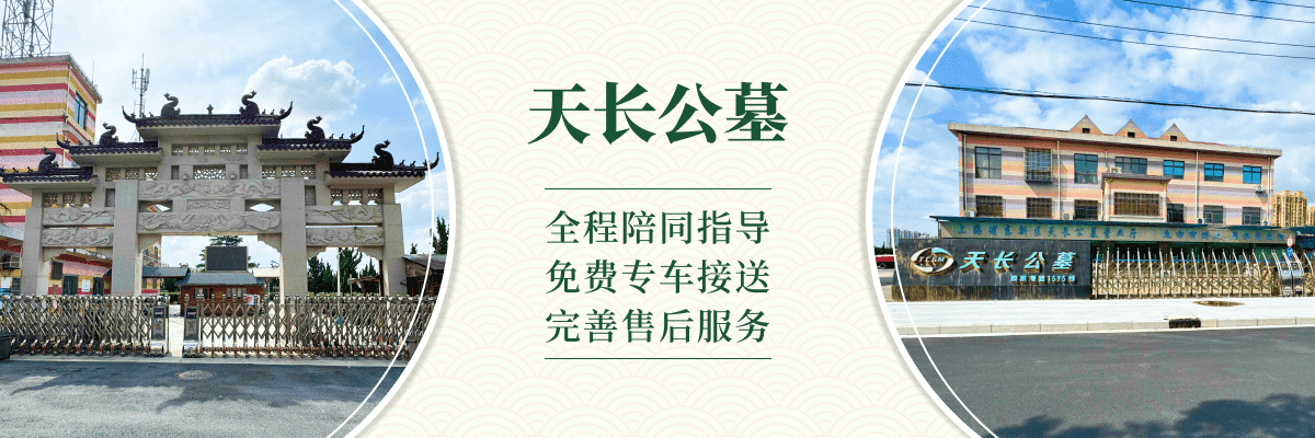 天长公墓