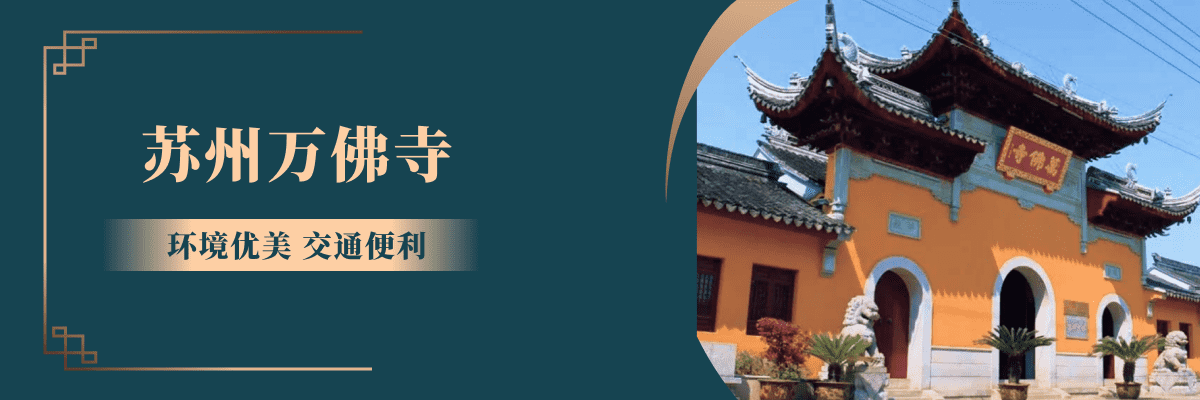 苏州万佛寺