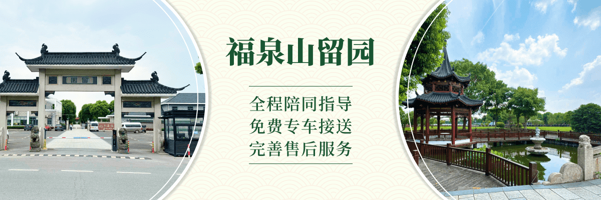 福泉山留园