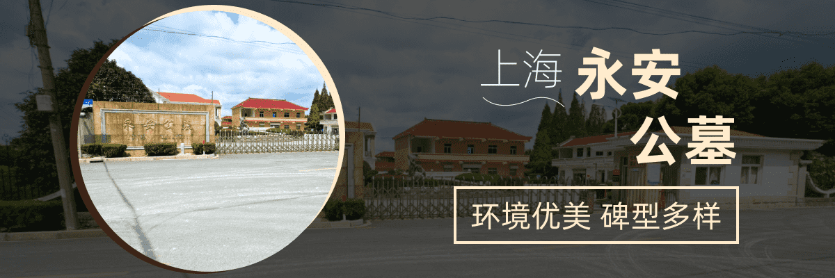 永安公墓