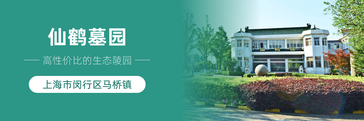仙鹤墓园