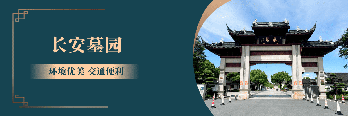 长安墓园