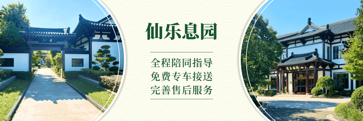 仙乐息园