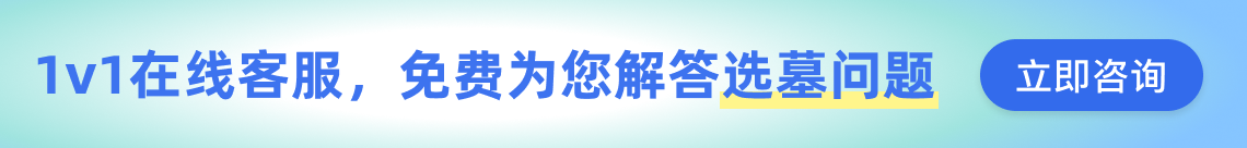 上海公墓咨询客服广告图