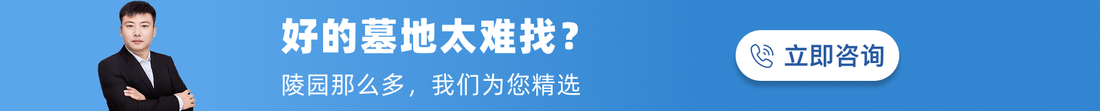 上海公墓陵园中间的广告条