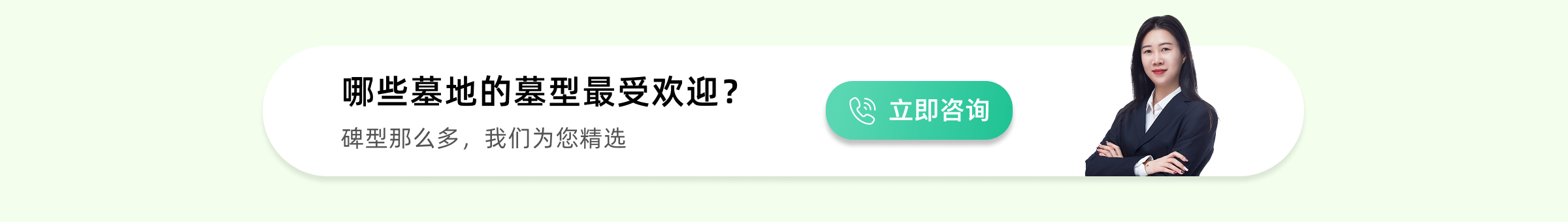 上海公墓热销墓型下方预约广告图