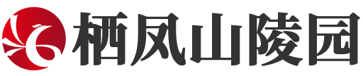 栖凤山国际人文陵园