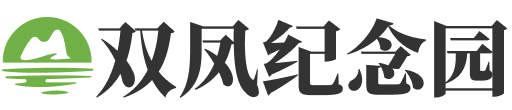 双凤纪念园logo