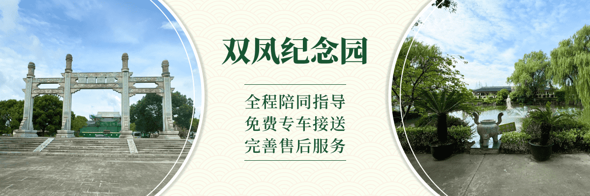 双凤纪念园
