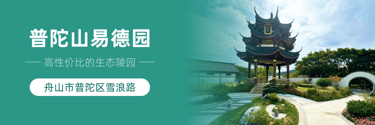 普陀山易德园