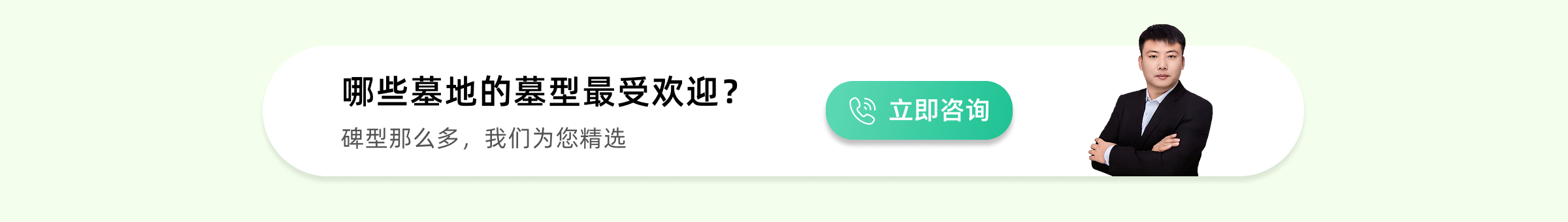 上海公墓热销墓型下方预约广告图